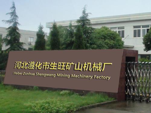 遵化市生旺礦山機械廠